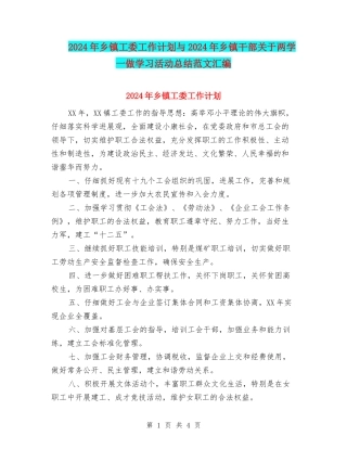 2024年乡镇工委工作计划与2024年乡镇干部关于两学一做学习活动总结范文汇编