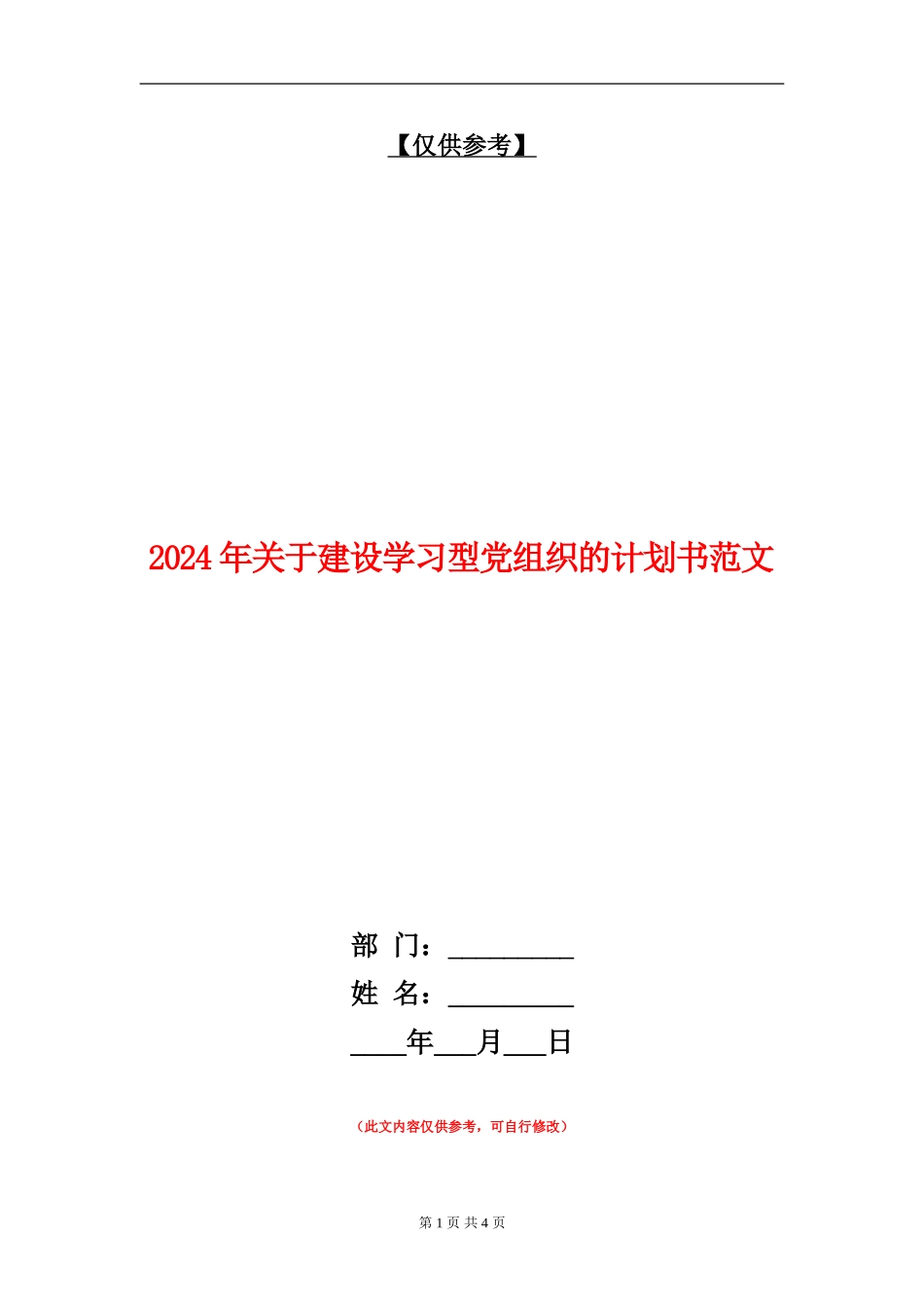 2024年关于建设学习型党组织的计划书范文_第1页