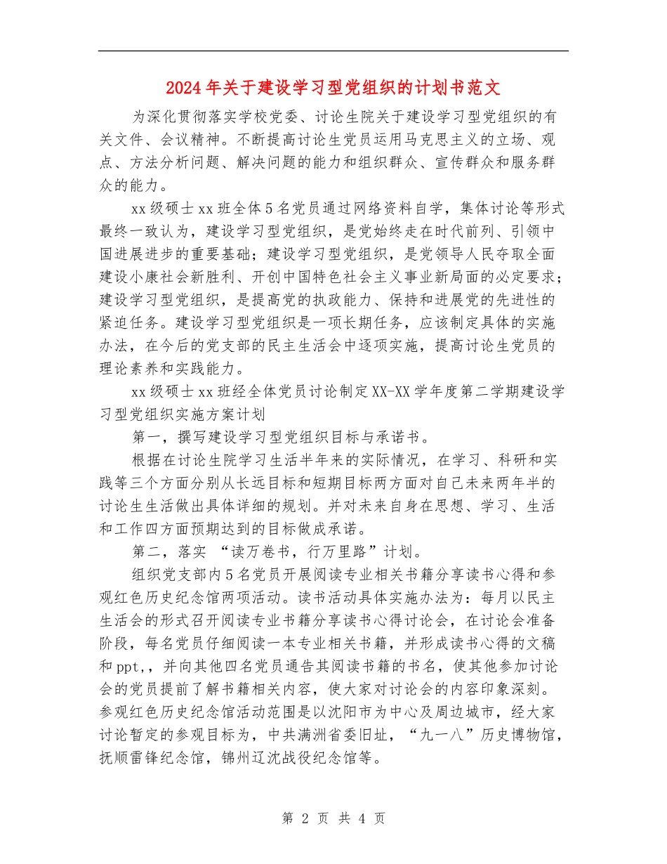2024年关于建设学习型党组织的计划书范文_第2页