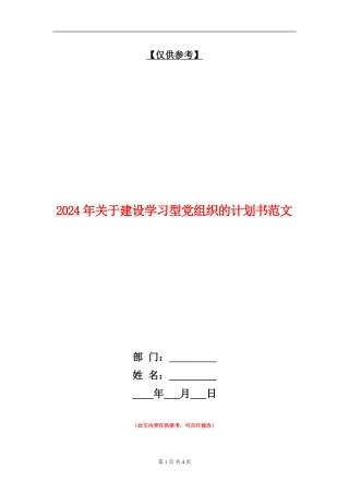 2024年关于建设学习型党组织的计划书范文