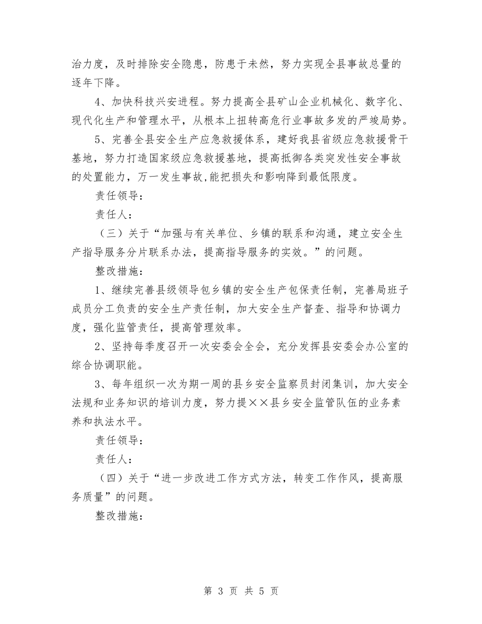 安监中心工作评定整改方案_第3页