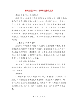 安监中心工作评定整改方案