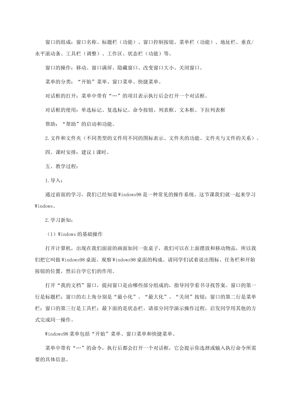 2024-2024年小学信息技术第二册上-第二课使用电脑的平台1教案-泰山版_第2页