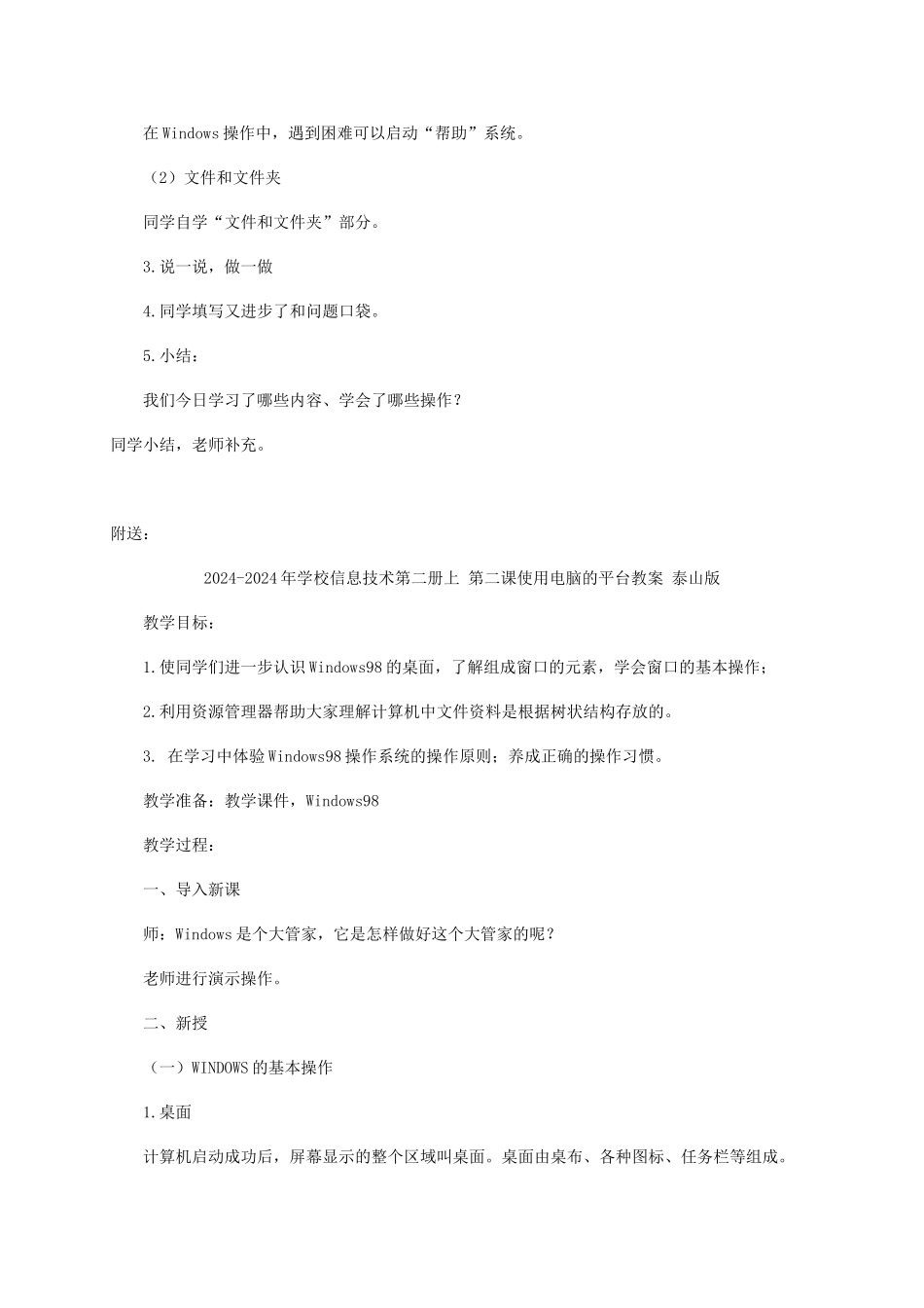 2024-2024年小学信息技术第二册上-第二课使用电脑的平台1教案-泰山版_第3页