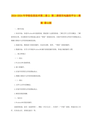 2024-2024年小学信息技术第二册上-第二课使用电脑的平台1教案-泰山版