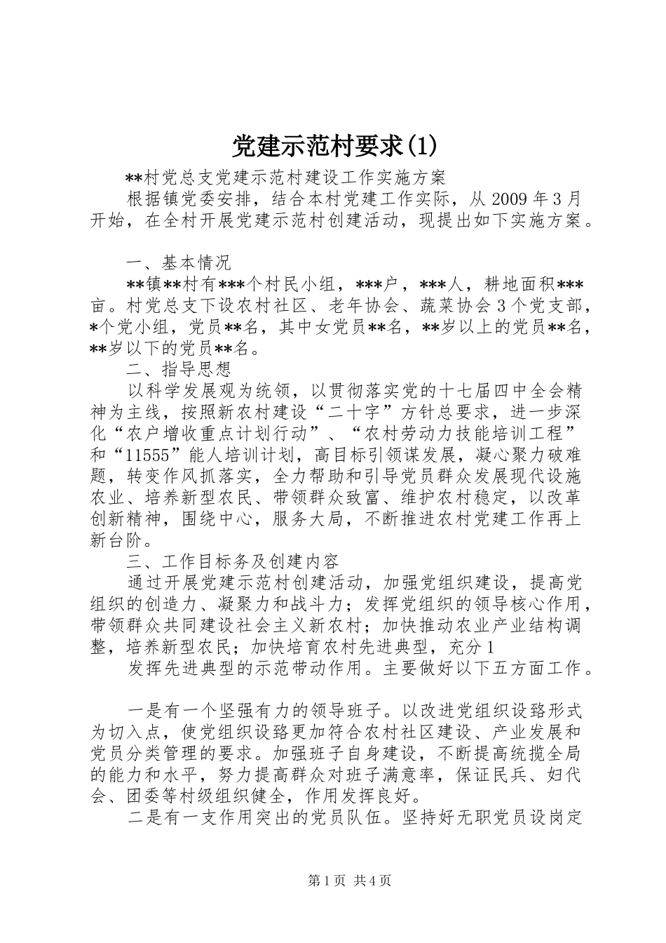 党建示范村要求 (2)_第1页