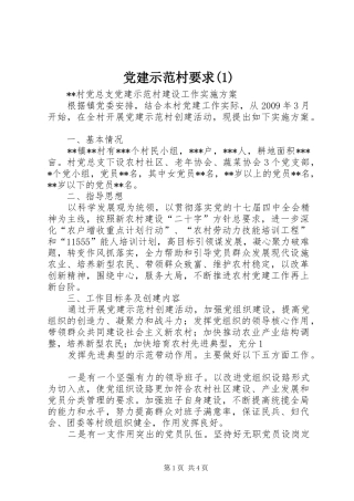 党建示范村要求 (2)