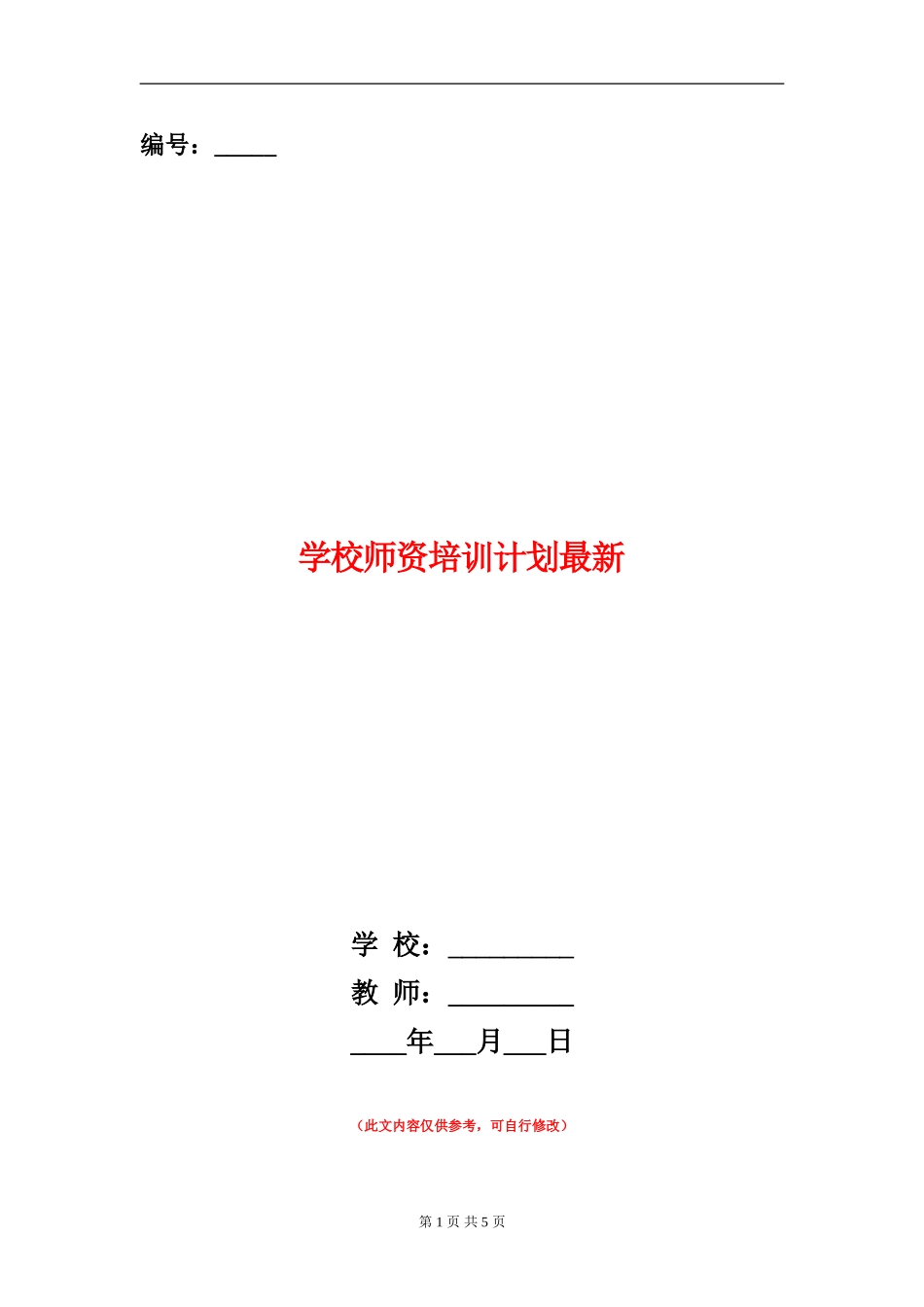 小学师资培训计划最新_第1页
