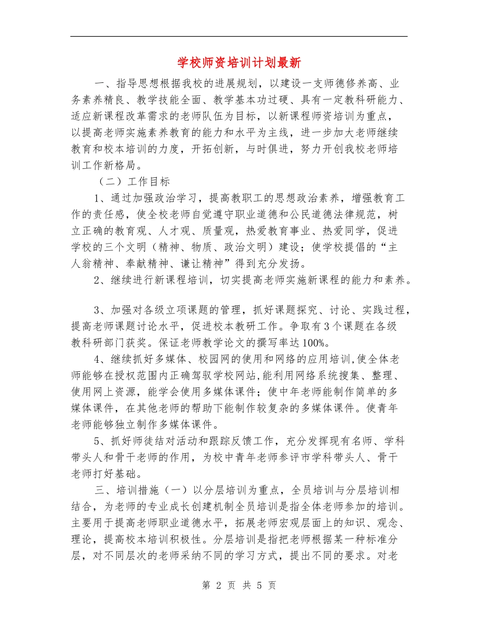 小学师资培训计划最新_第2页