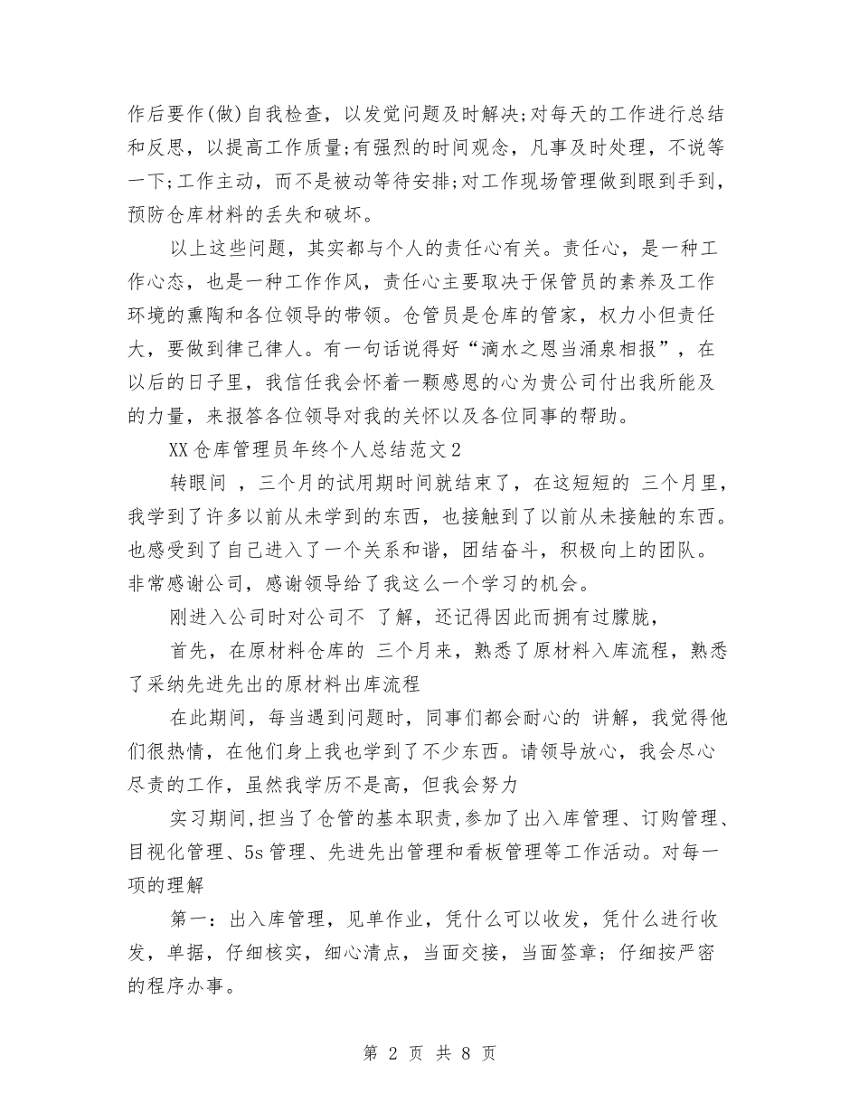 2024年仓库管理员年终个人工作总结与2024年仓库管理员总结范文汇编_第2页