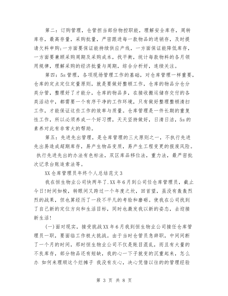 2024年仓库管理员年终个人工作总结与2024年仓库管理员总结范文汇编_第3页