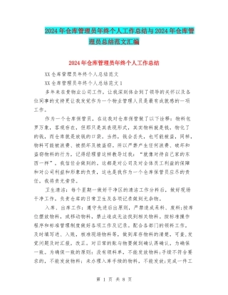 2024年仓库管理员年终个人工作总结与2024年仓库管理员总结范文汇编