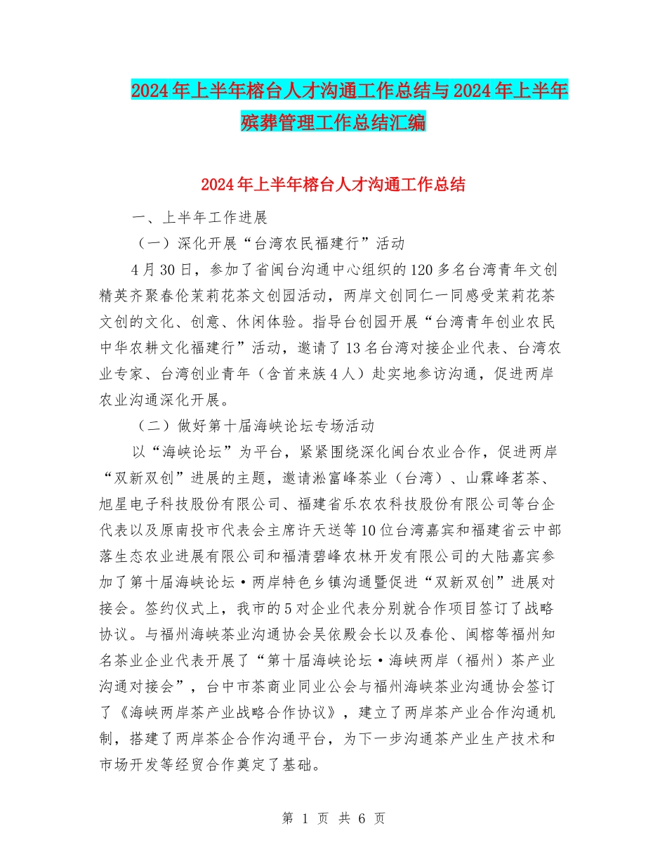 2024年上半年榕台人才交流工作总结与2024年上半年殡葬管理工作总结汇编_第1页