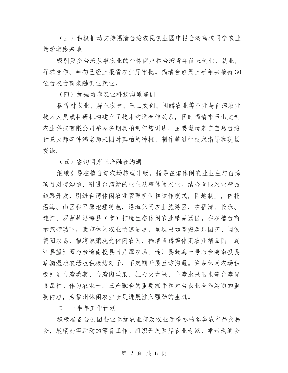 2024年上半年榕台人才交流工作总结与2024年上半年殡葬管理工作总结汇编_第2页