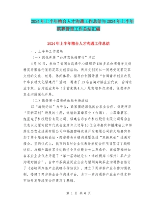 2024年上半年榕台人才交流工作总结与2024年上半年殡葬管理工作总结汇编