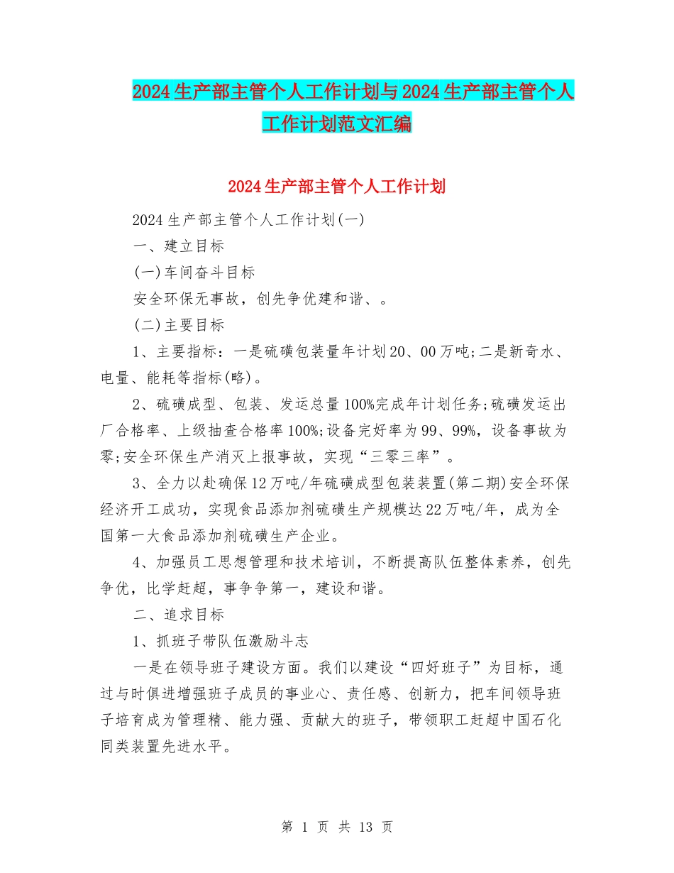 2024生产部主管个人工作计划与2024生产部主管个人工作计划范文汇编_第1页