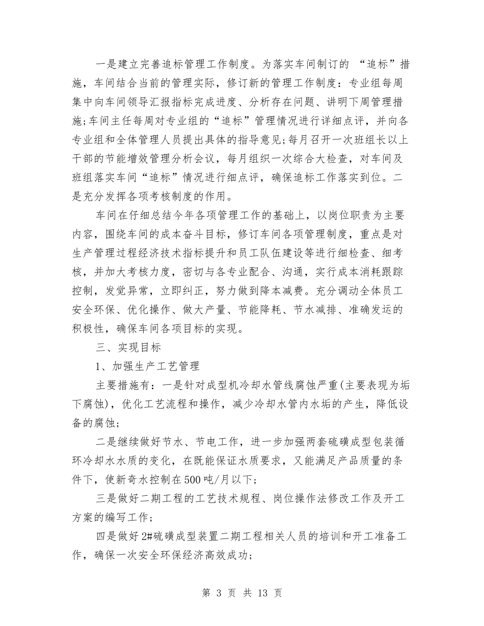 2024生产部主管个人工作计划与2024生产部主管个人工作计划范文汇编_第3页
