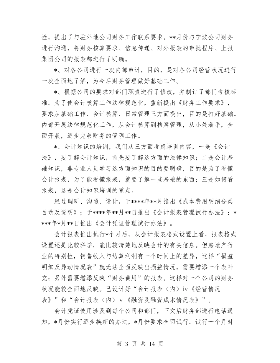 2024年财务部门工作总结范文与2024年财务顾问个人总结汇编_第3页