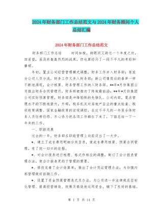 2024年财务部门工作总结范文与2024年财务顾问个人总结汇编