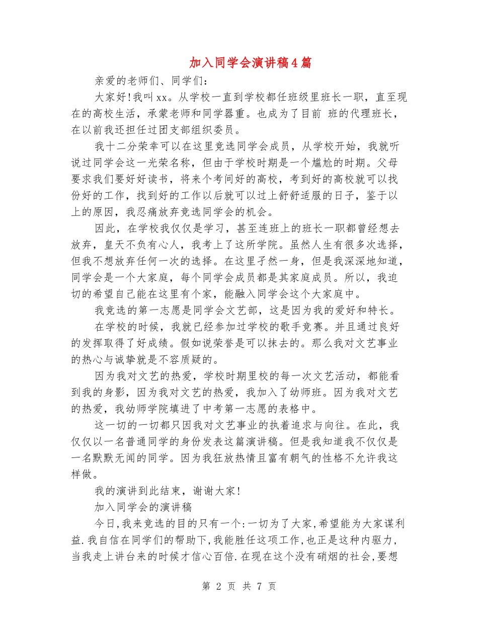 加入学生会演讲稿4篇_第2页