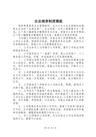 企业规章规章制度模板