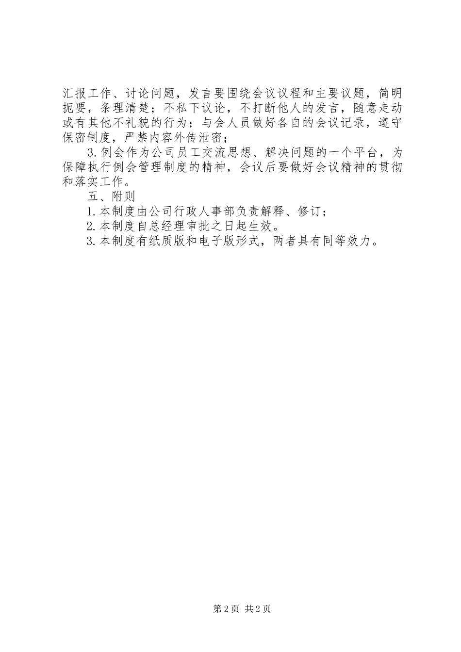 科技例会管理规章制度_第2页