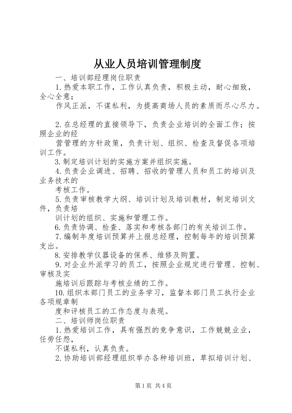 从业人员培训管理规章制度 _第1页