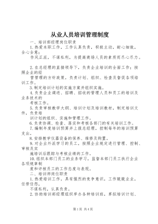 从业人员培训管理规章制度 