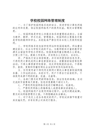 学校校园网络管理规章制度