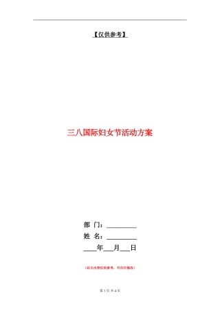 三八国际妇女节活动方案