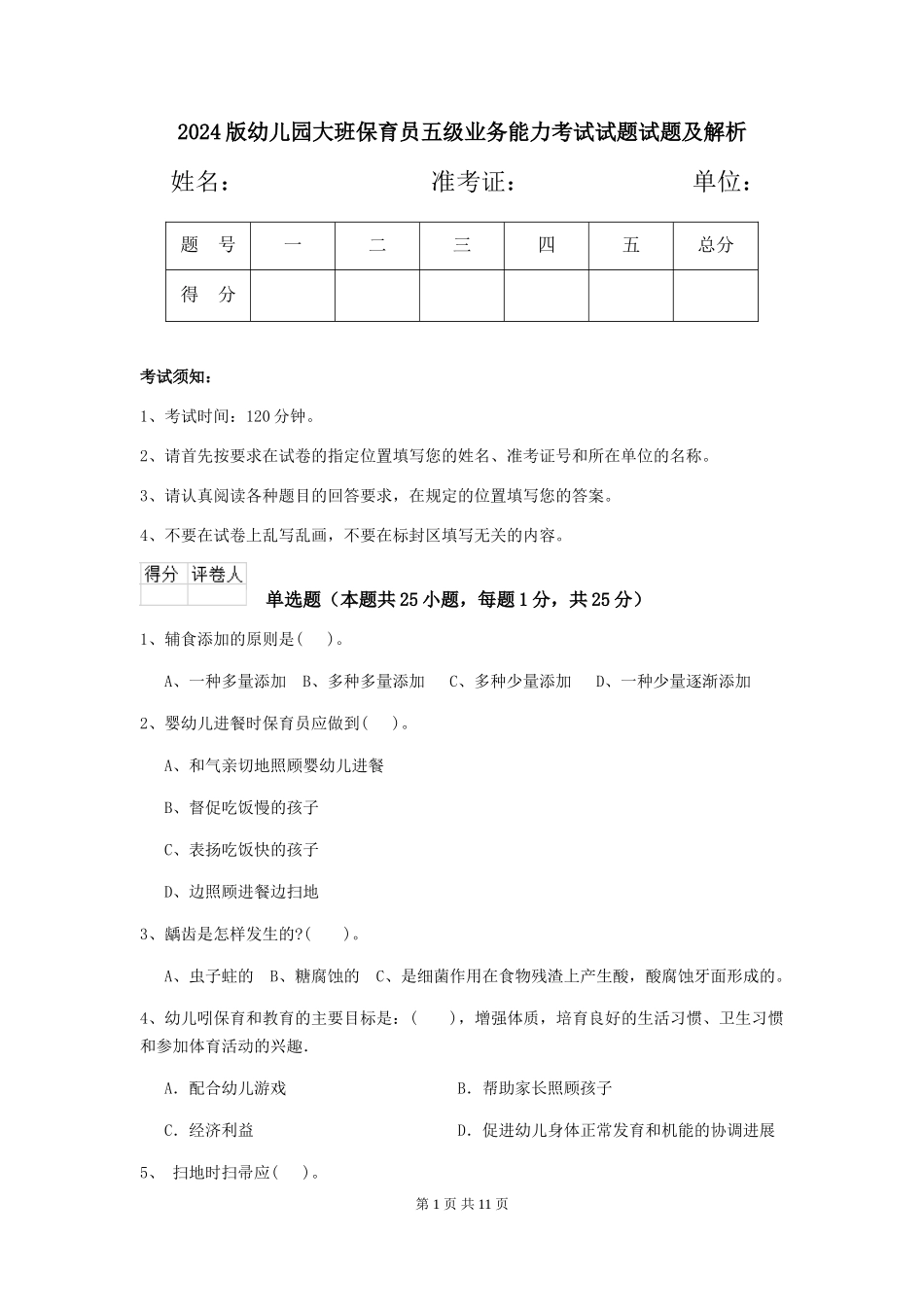 2024版幼儿园大班保育员五级业务能力考试试题试题及解析_第1页