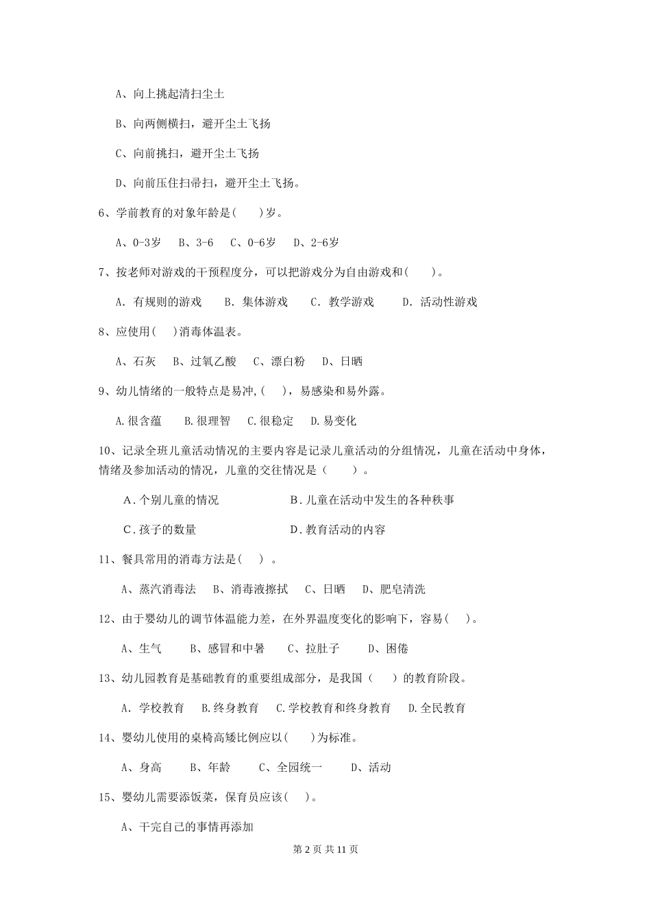 2024版幼儿园大班保育员五级业务能力考试试题试题及解析_第2页