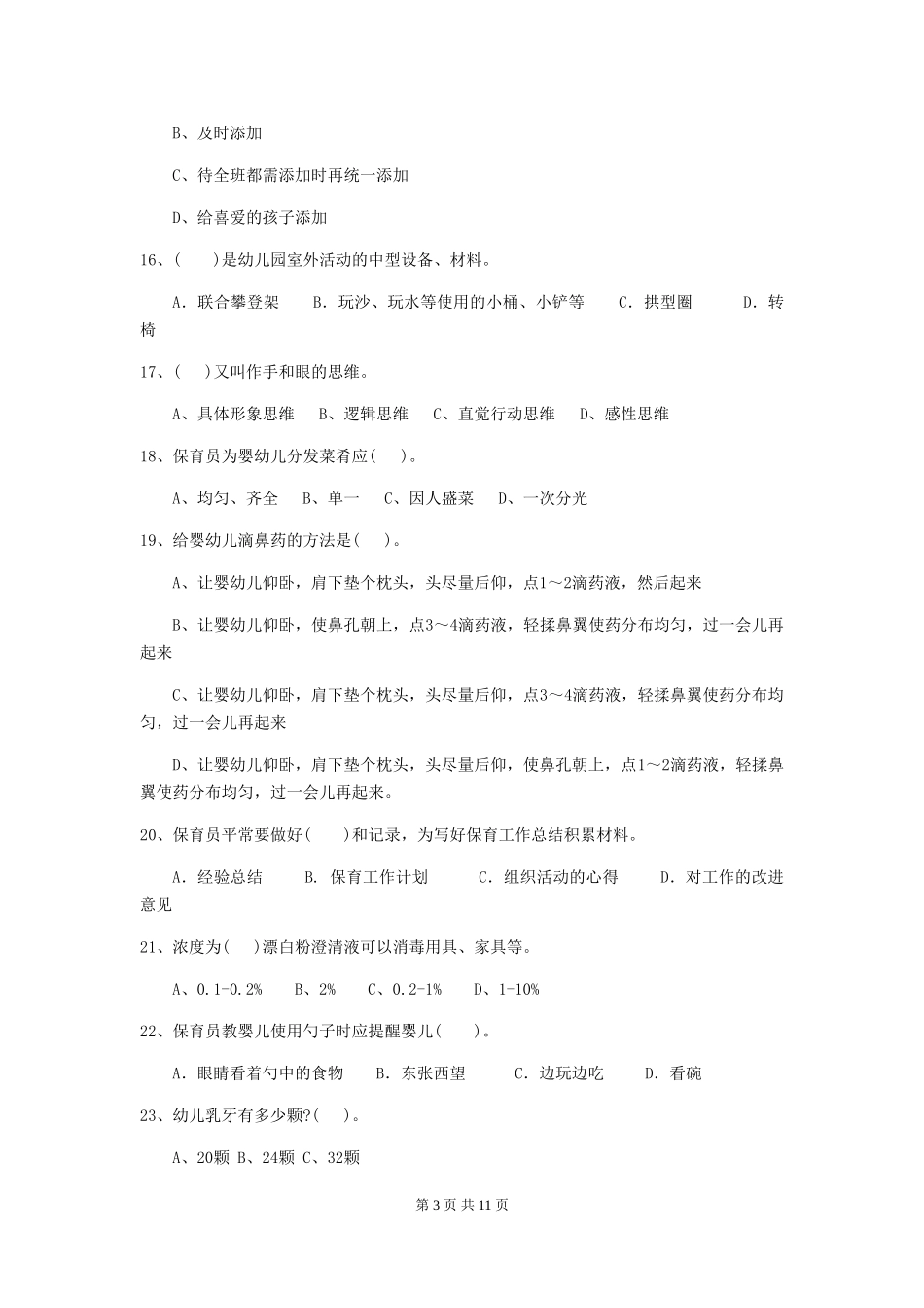 2024版幼儿园大班保育员五级业务能力考试试题试题及解析_第3页