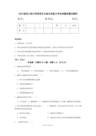 2024版幼儿园大班保育员五级业务能力考试试题试题及解析