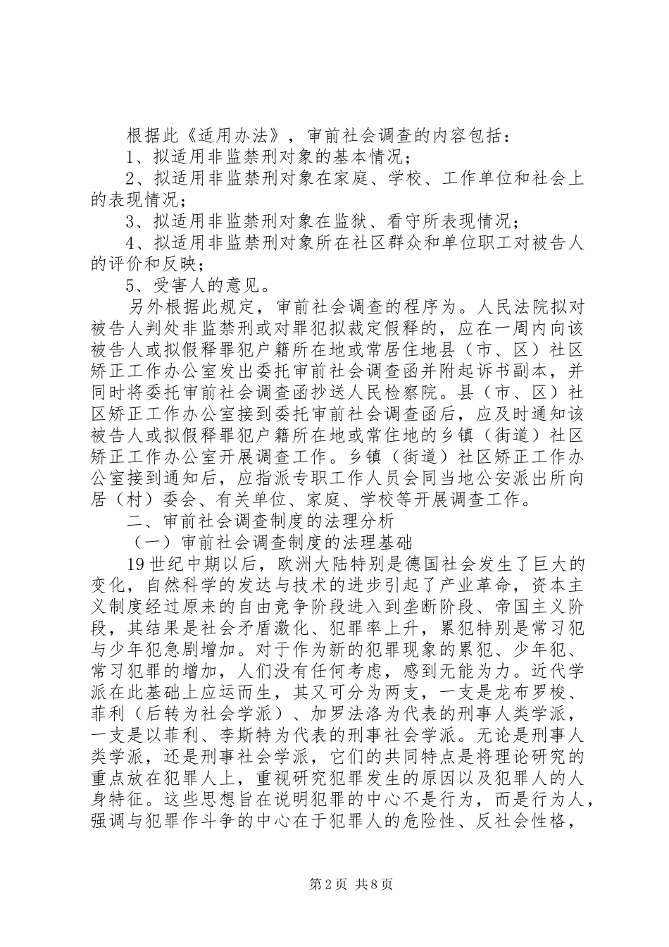刑事社会调查规章制度之新探_第2页