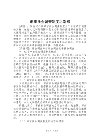 刑事社会调查规章制度之新探