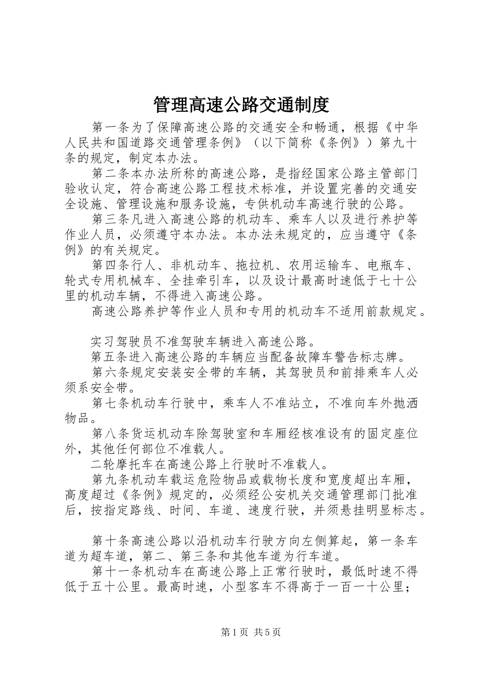 管理高速公路交通规章制度_第1页