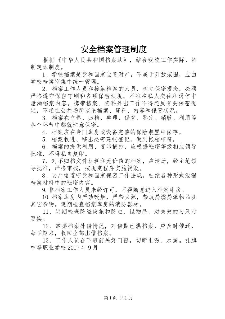 安全档案管理规章制度_第1页