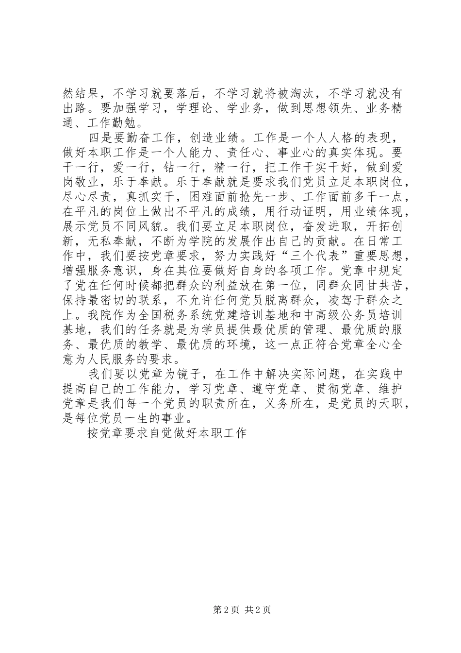 按党章要求自觉做好本职工作_第2页
