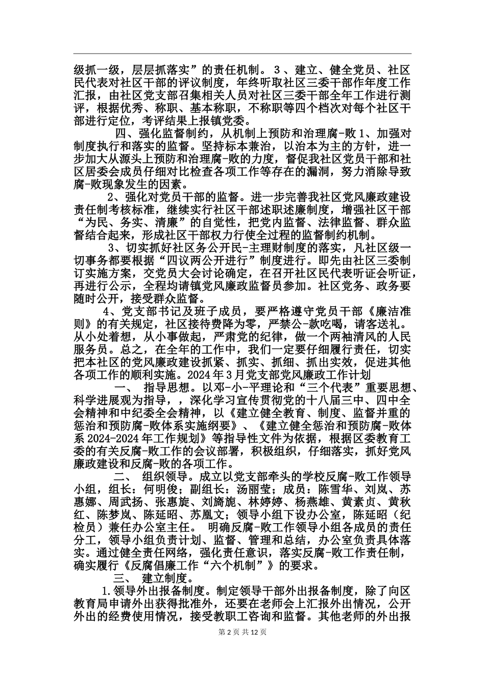 党支部党风廉政工作计划_第2页