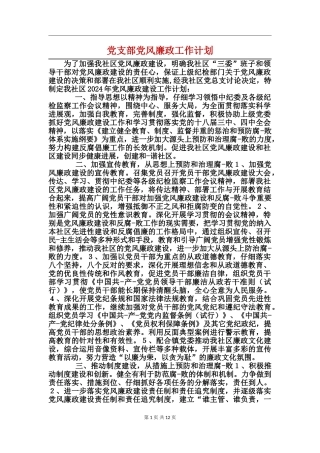 党支部党风廉政工作计划