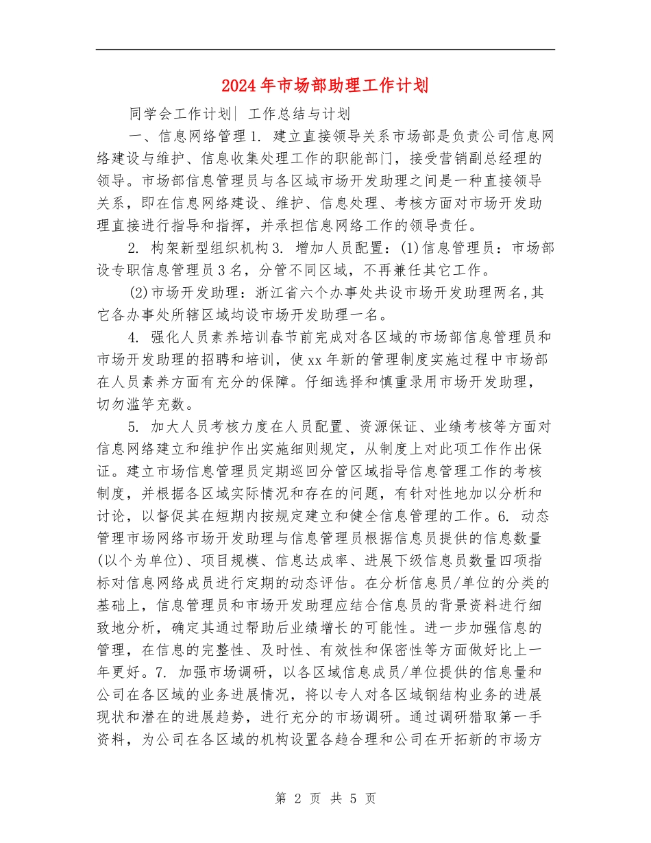 2024年市场部助理工作计划1_第2页