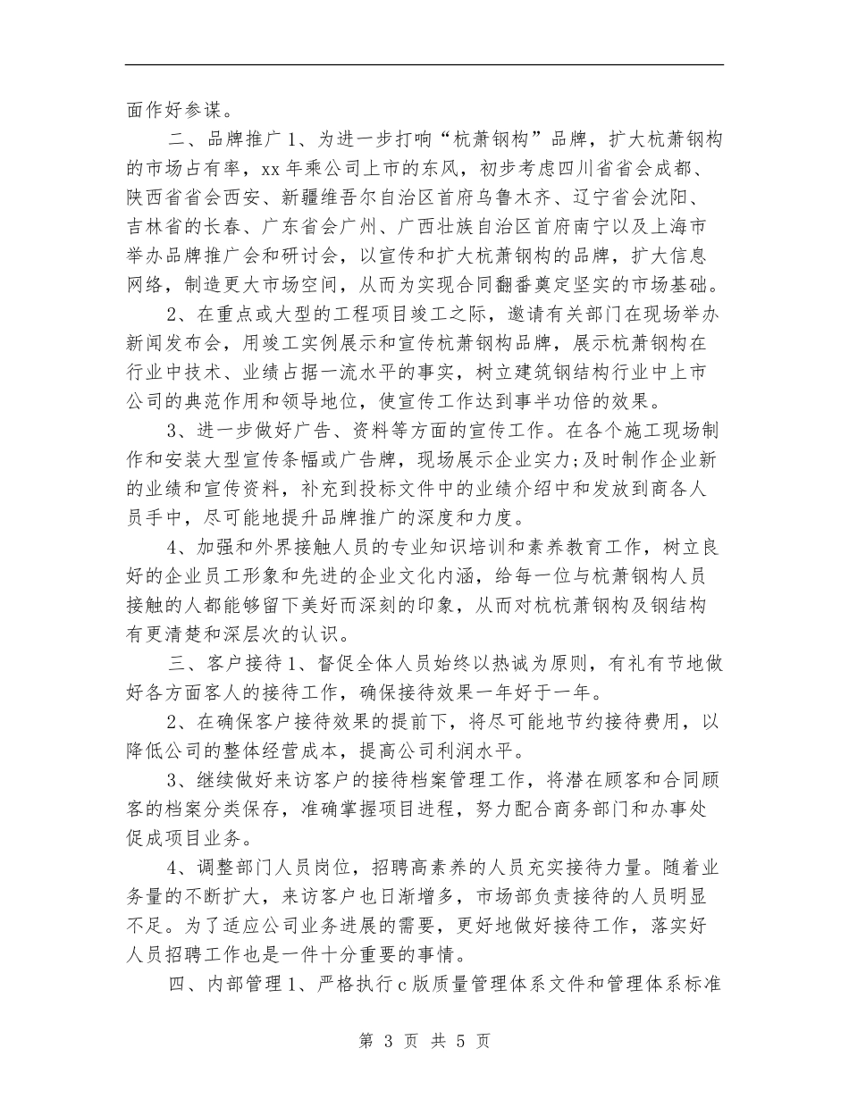 2024年市场部助理工作计划1_第3页