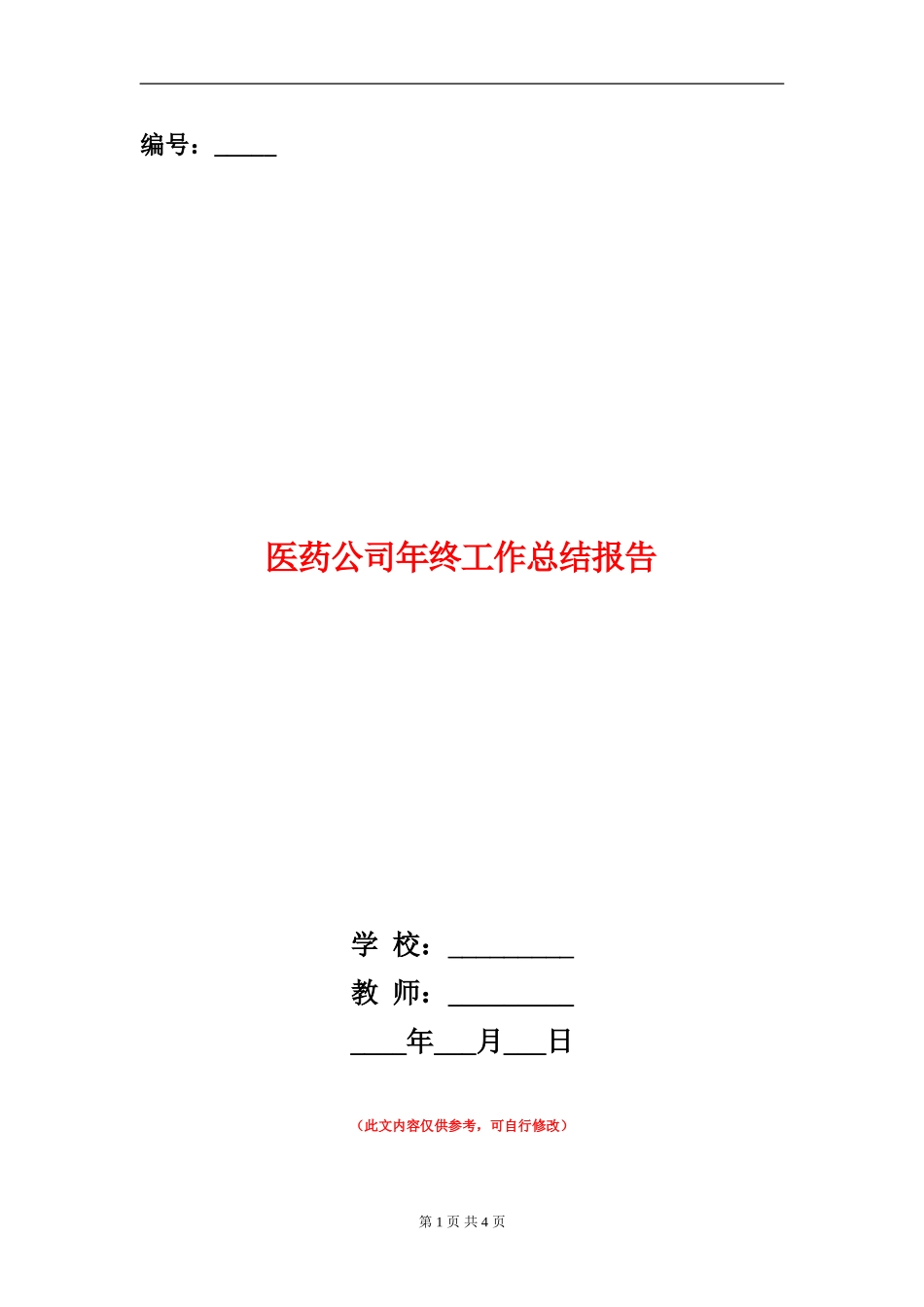 医药公司年终工作总结报告_第1页