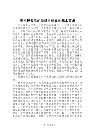 牢牢把握党的先进性建设的基本要求