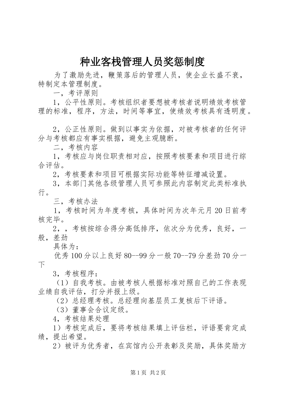 种业客栈管理人员奖惩规章制度_第1页