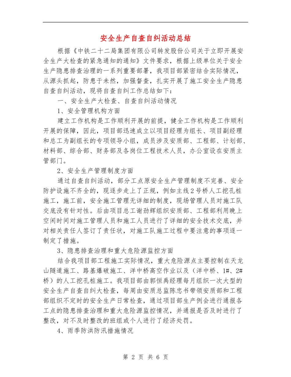 安全生产自查自纠活动总结_第2页