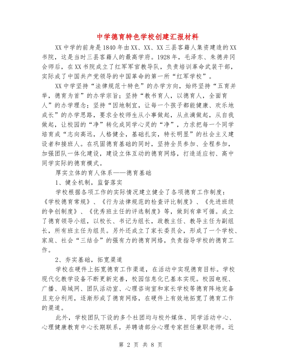 中学德育特色学校创建汇报材料_第2页
