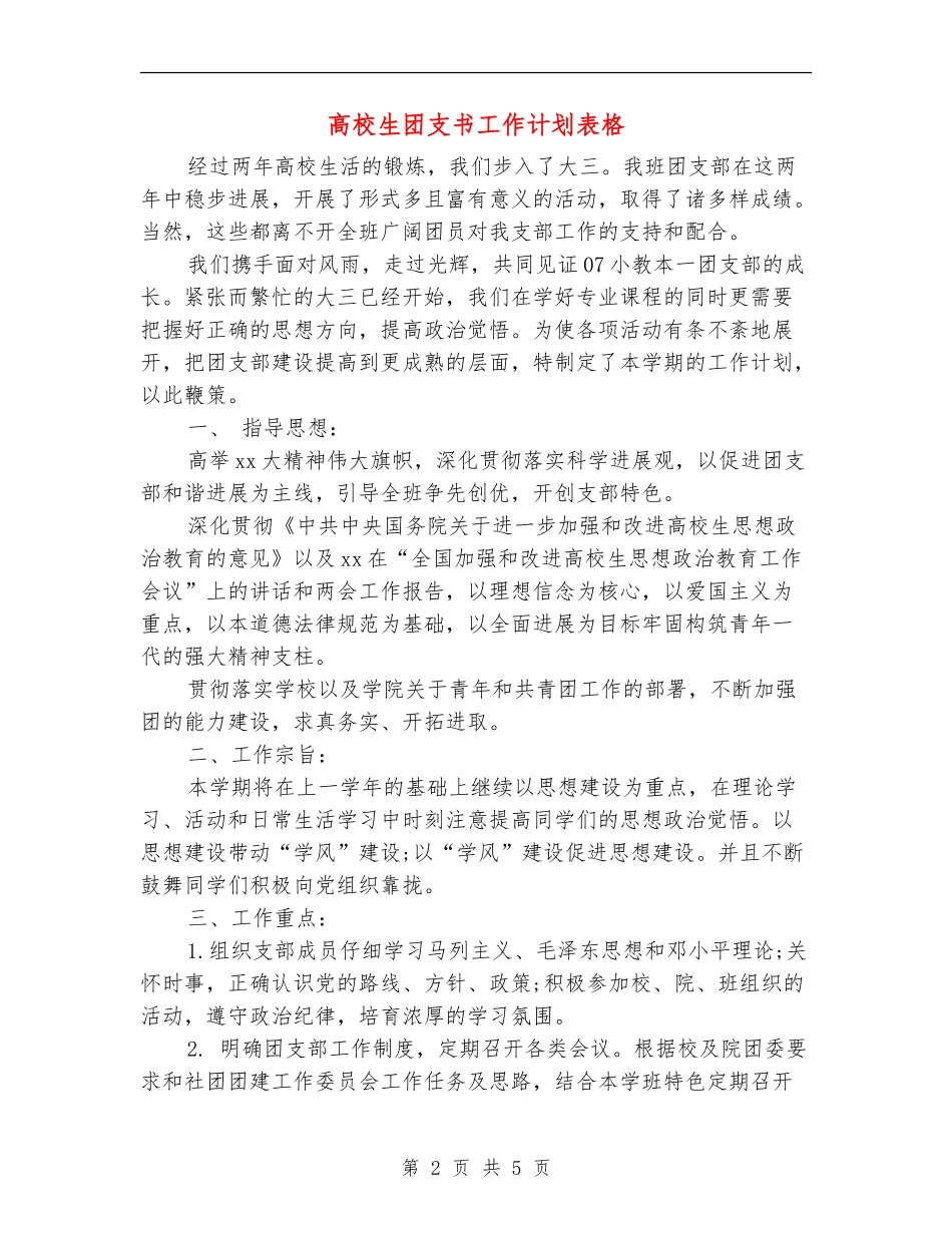 大学生团支书工作计划表格_第2页