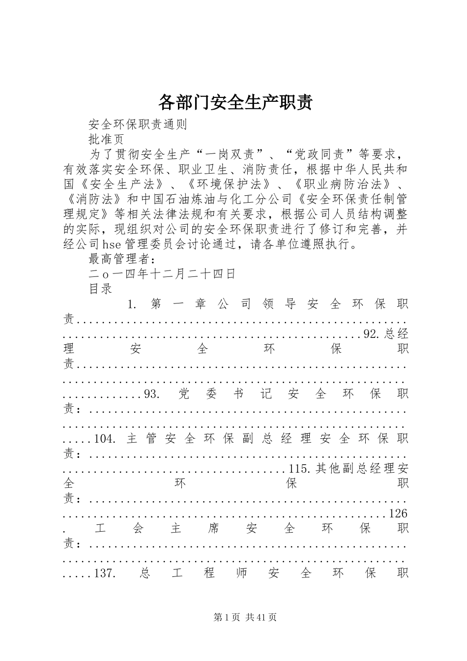 各部门安全生产职责要求 _第1页